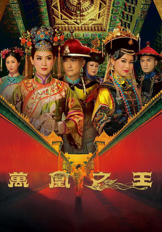 万凰之王（粤语) 第01集