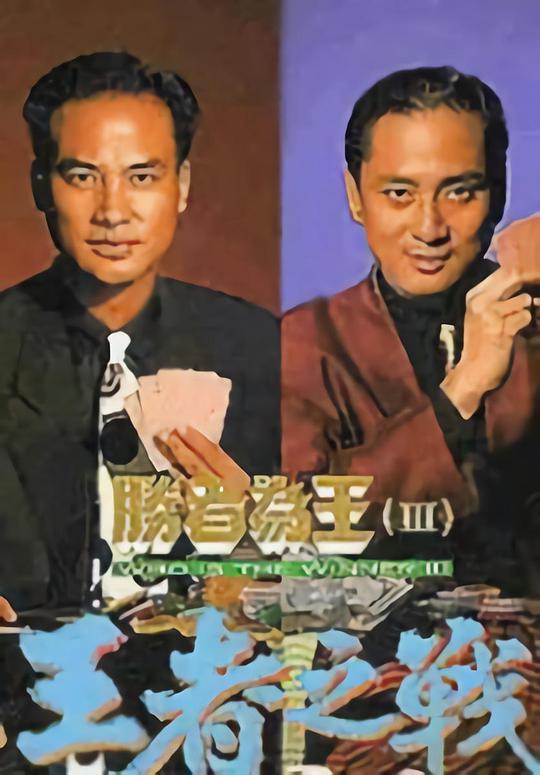 胜者为王3王者之战 第01集