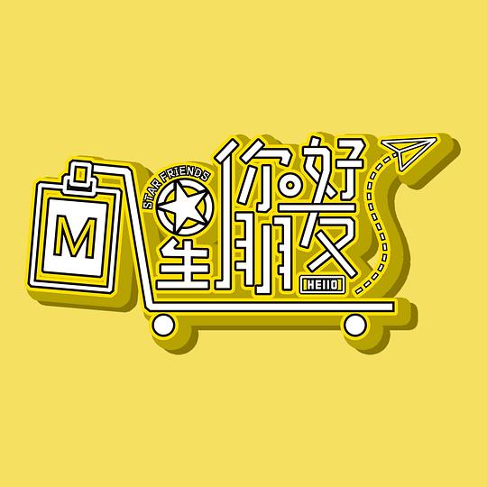 你好星朋友 第20240928期上