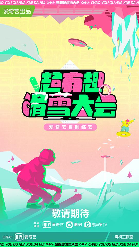 超有趣滑雪大会 第20220114期