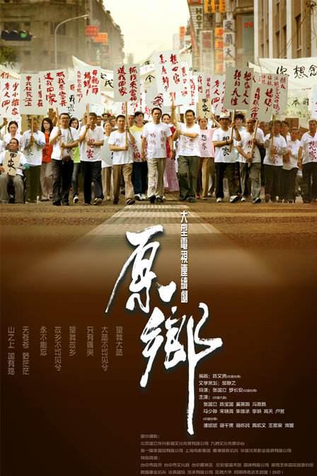 原乡 第01集