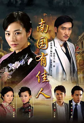 南国有佳人 第01集