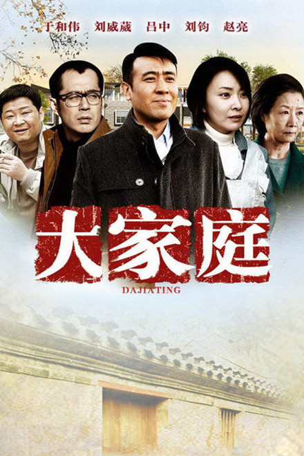 大家庭 第01集