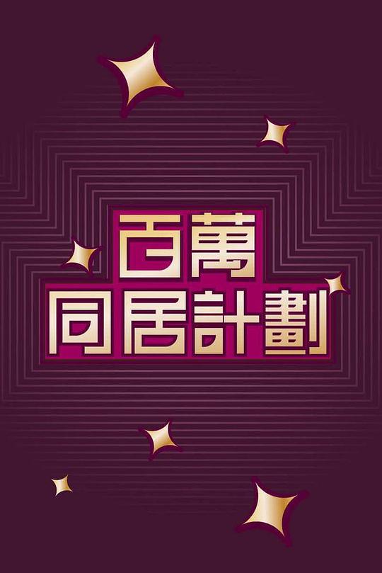 百万同居计划 第01集