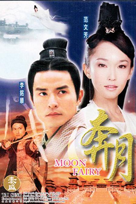 奔月 第01集