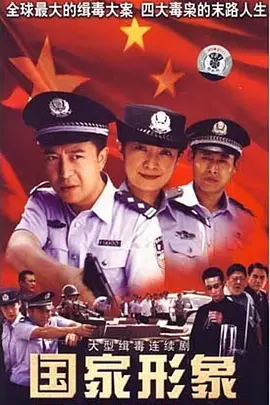 国家形象 第01集