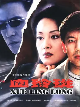血玲珑 第02集