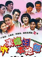 外来媳妇本地郎7 第09集