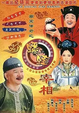 南宋传奇之蟋蟀宰相 第02集