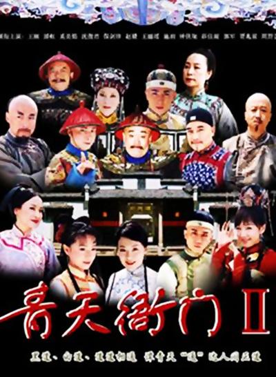 青天衙门 第二季 第01集