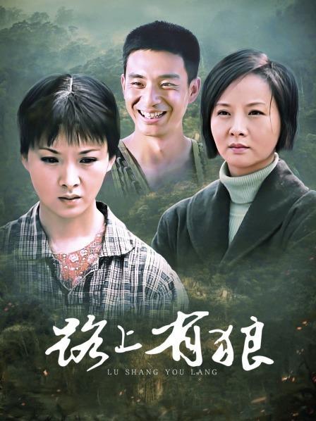 路上有狼 第02集
