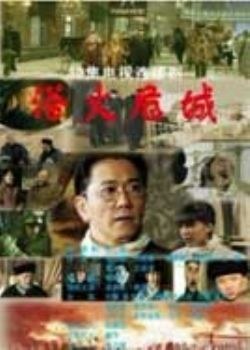 浴火危城 第01集