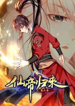仙帝归来 第二季 第02集