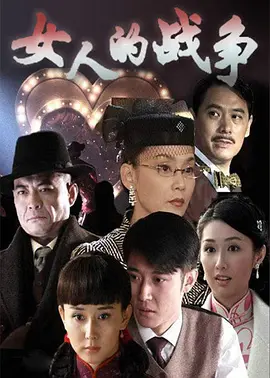 女人的战争 第01集
