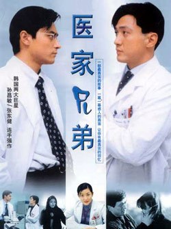 医家兄弟 第01集