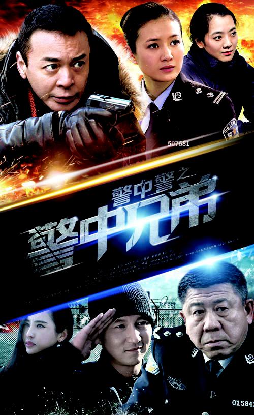 警中警之警中兄弟 第01集