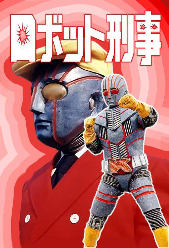 机器刑事 第01集