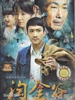 淘金谷 第03集