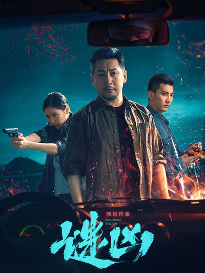刑侦档案·谜凶 第10集