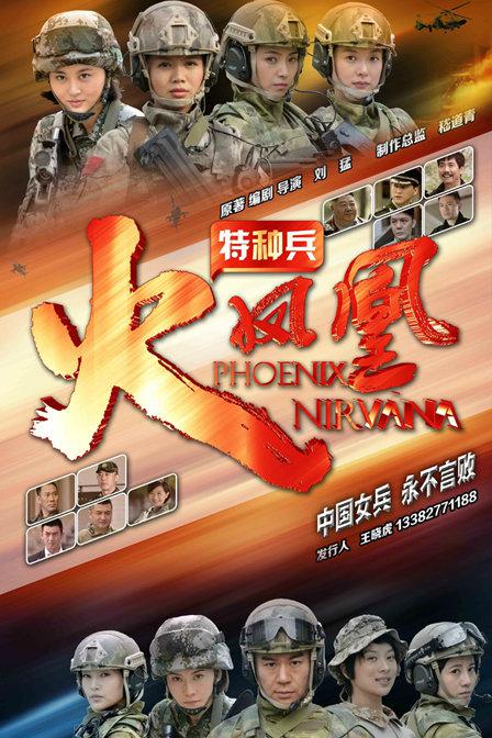 特种兵之火凤凰TV版 第01集