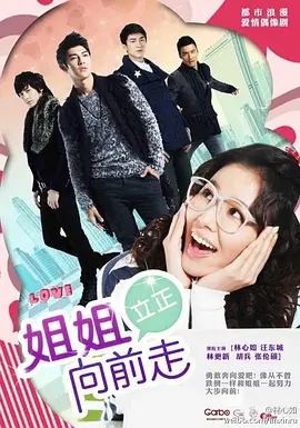 姐姐立正向前走DVD版 第01集