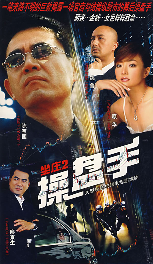 坐庄2：操盘手 第17集