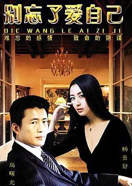 别忘了爱自己 第01集