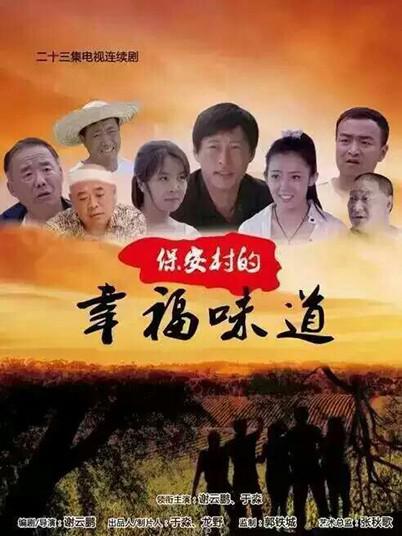 保安村的幸福味道 第01集