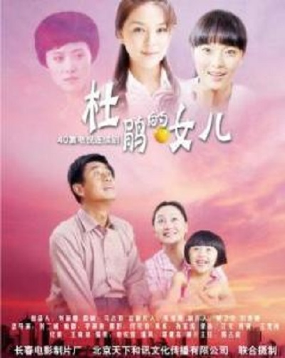 杜鹃的女儿 第03集