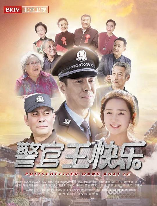 警官王快乐北京卫视版(全集)