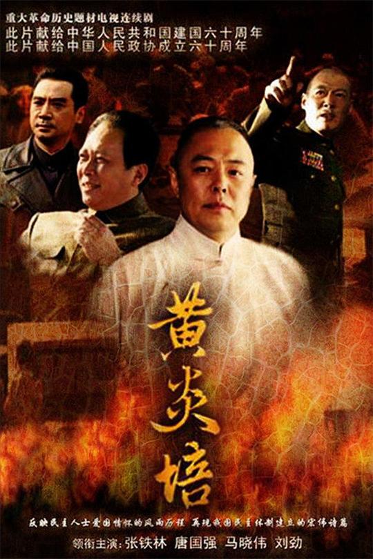 黄炎培 第02集