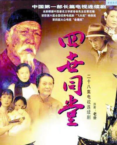 四世同堂 第01集