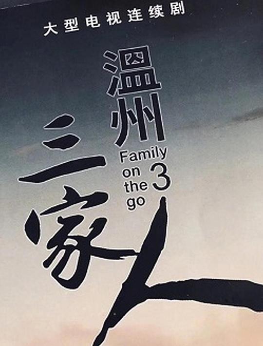温州三家人 第03集