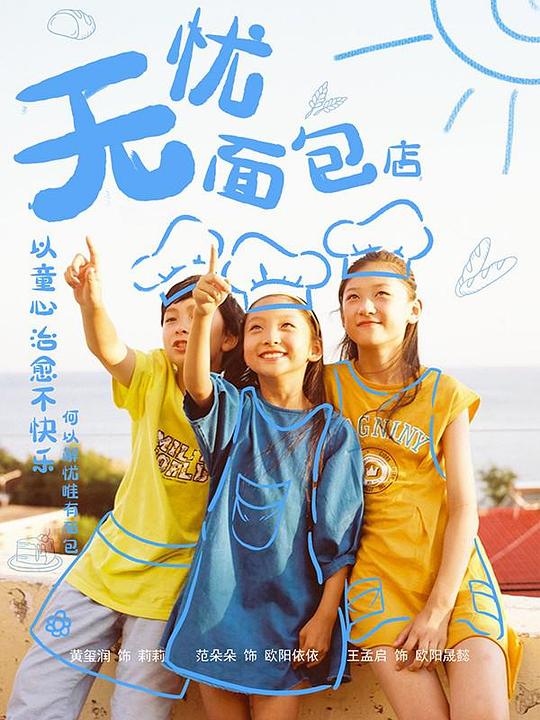 无忧面包店 第二部 第17集