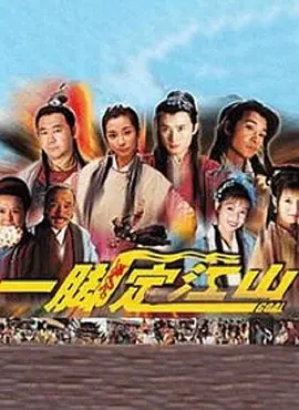 一脚定江山 第03集