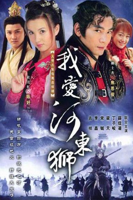 我爱河东狮 第01集
