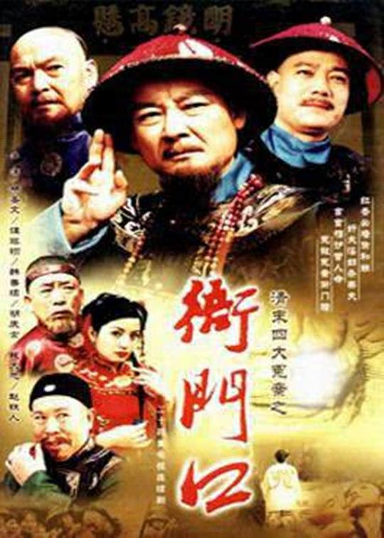 衙门口 第02集
