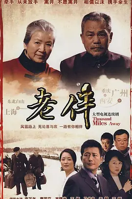 老伴 第01集