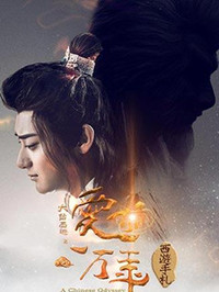 西游手札 第02集