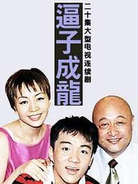 老爸老妈之逼子成龙 第12集