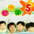 都市第五季 第01集