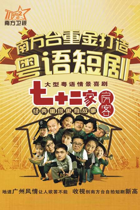 七十二家房客第十五部 第01集