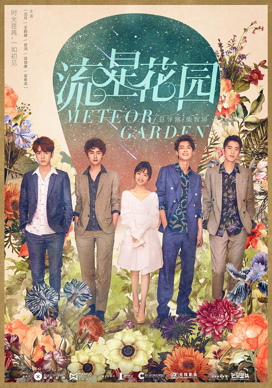流星花园菜寺场篇 第01集