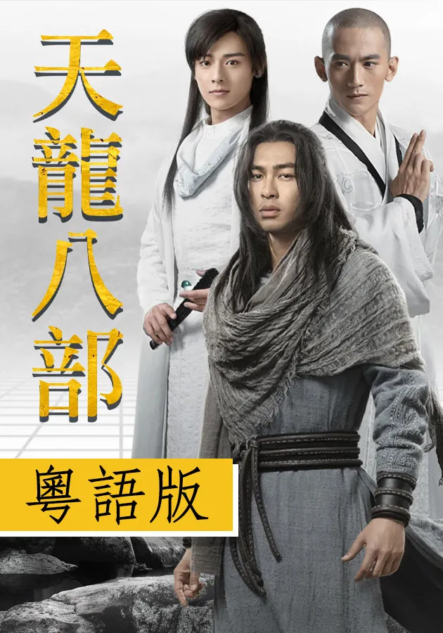 天龙八部2023（粤语) 第01集