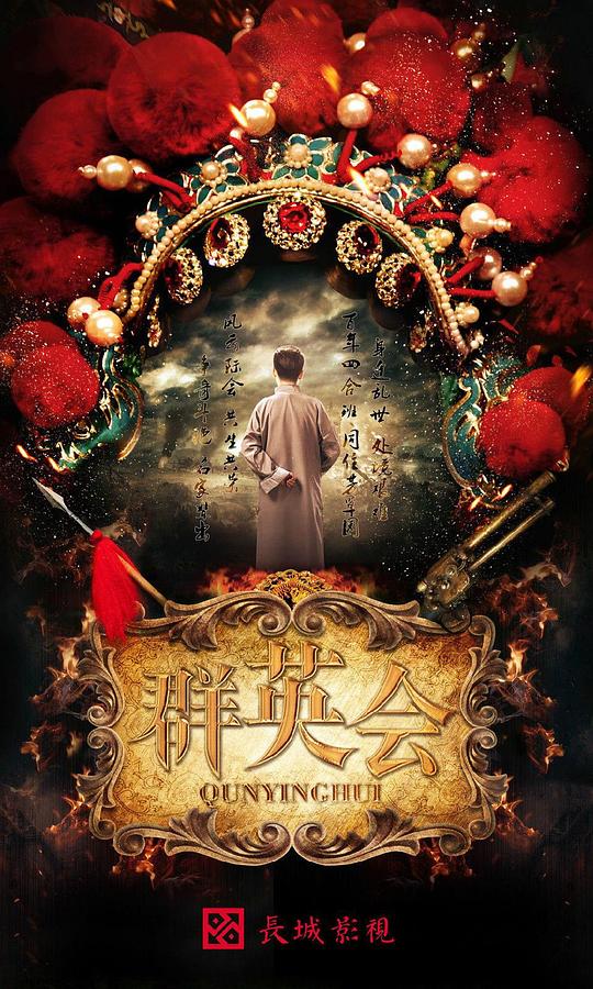 群英会 第01集
