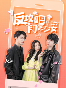 反攻吧，初老少女 第01集