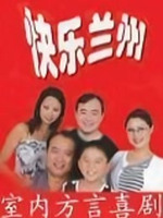 快乐兰州 第01集