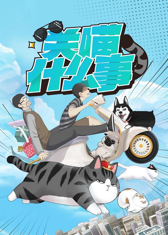 关喵什么事 第12集