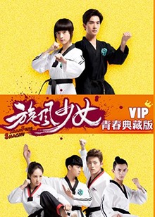 旋风少女第二季 VIP青春典藏版 第01集
