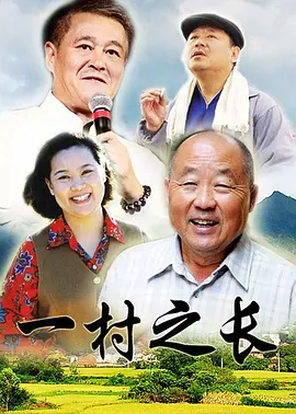 一村之长 第01集